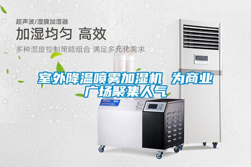 室外降溫噴霧加濕機(jī) 為商業(yè)廣場(chǎng)聚集人氣