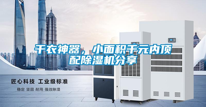 干衣神器，小面積千元內(nèi)頂配除濕機(jī)分享