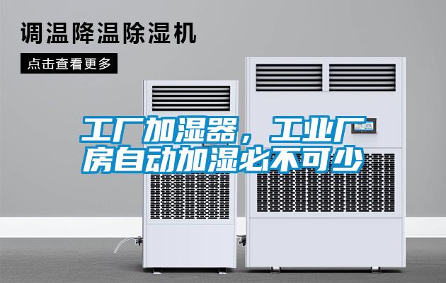 工廠加濕器，工業(yè)廠房自動(dòng)加濕必不可少