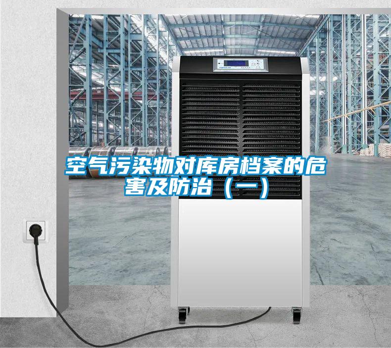 空氣污染物對庫房檔案的危害及防治（一）
