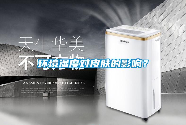環(huán)境濕度對(duì)皮膚的影響？