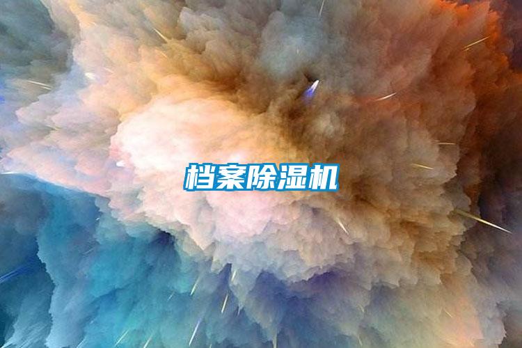 檔案除濕機(jī)