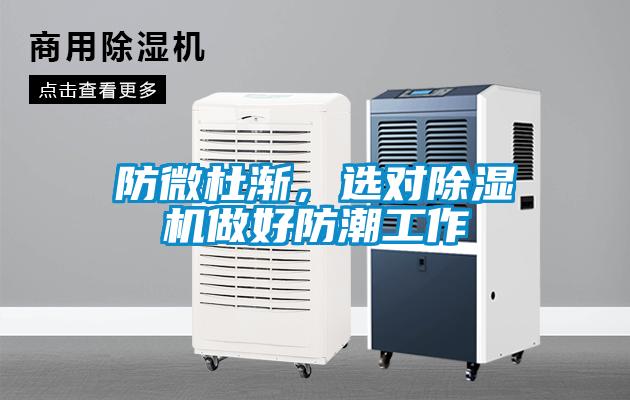 防微杜漸，選對(duì)除濕機(jī)做好防潮工作