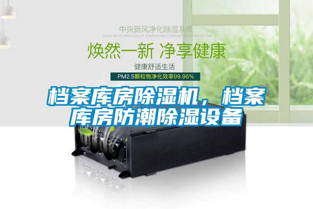 檔案庫房除濕機，檔案庫房防潮除濕設(shè)備