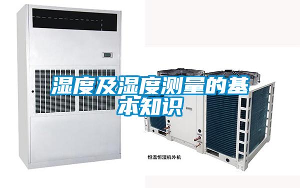 濕度及濕度測量的基本知識