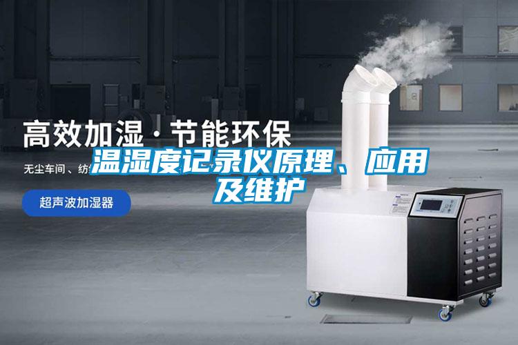 溫濕度記錄儀原理、應(yīng)用及維護(hù)