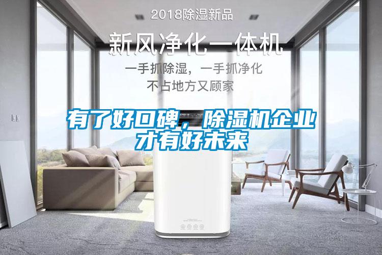 有了好口碑，除濕機企業(yè)才有好未來