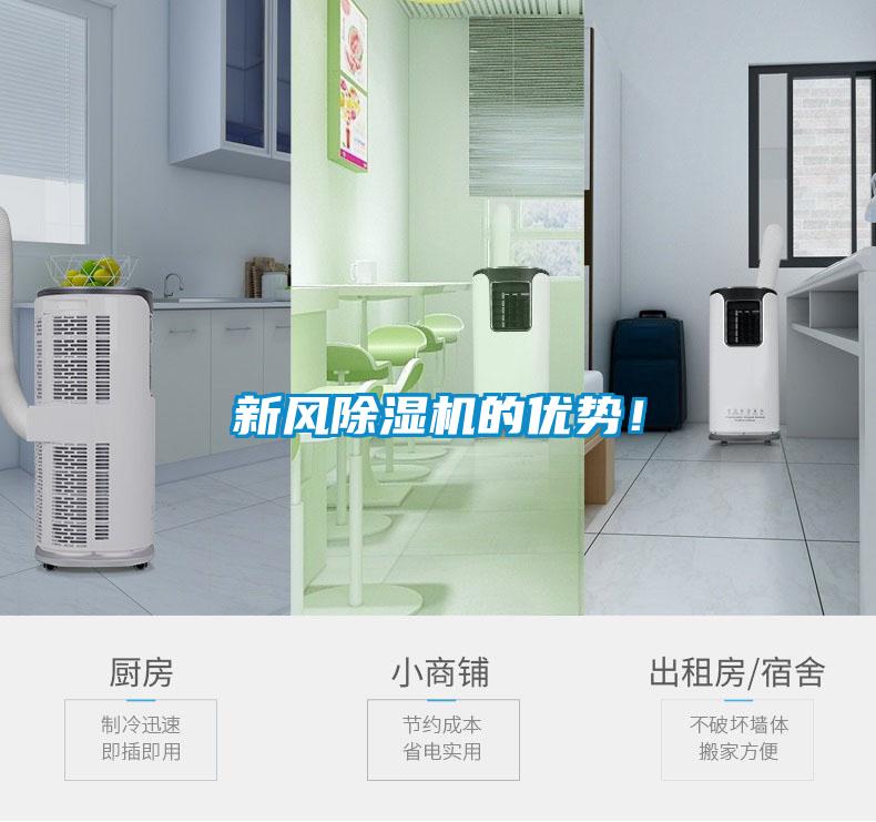 新風(fēng)除濕機(jī)的優(yōu)勢(shì)！