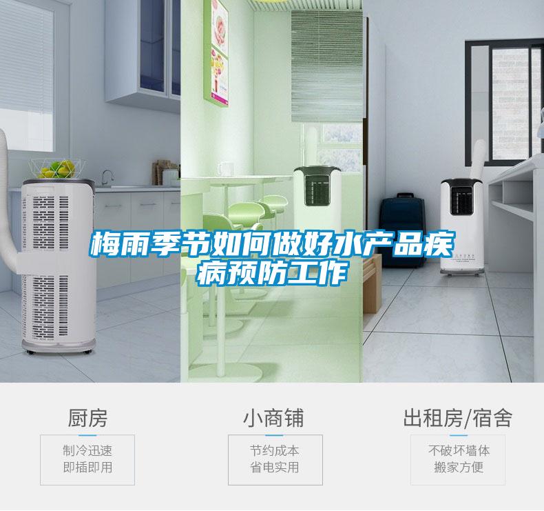 梅雨季節(jié)如何做好水產品疾病預防工作