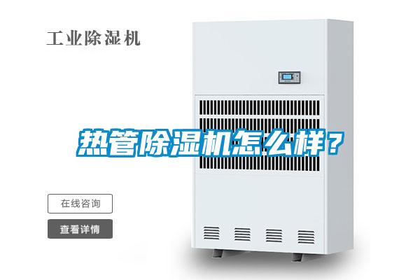 熱管除濕機(jī)怎么樣?