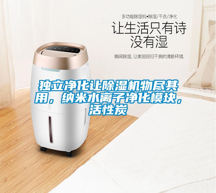 獨(dú)立凈化讓除濕機(jī)物盡其用，納米水離子凈化模塊，活性炭