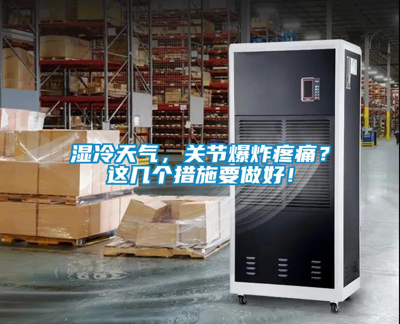 濕冷天氣，關(guān)節(jié)爆炸疼痛？這幾個(gè)措施要做好！