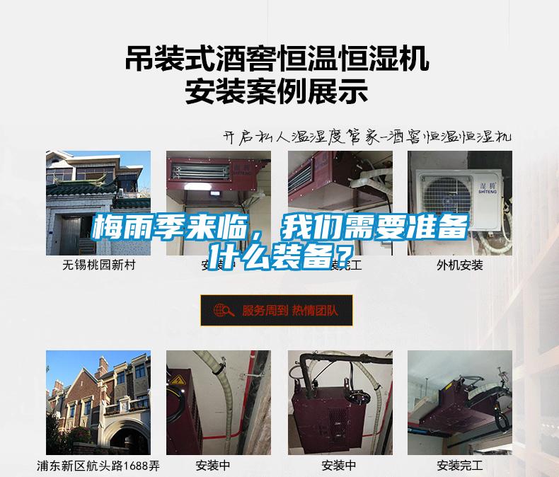 梅雨季來臨，我們需要準(zhǔn)備什么裝備？