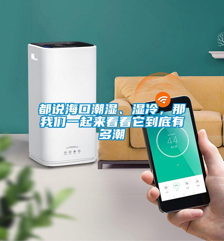都說(shuō)?？诔睗?、濕冷，那我們一起來(lái)看看它到底有多潮