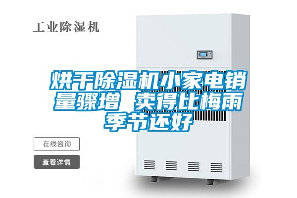 烘干除濕機(jī)小家電銷量驟增 賣得比梅雨季節(jié)還好