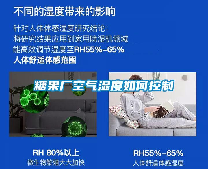 糖果廠空氣濕度如何控制