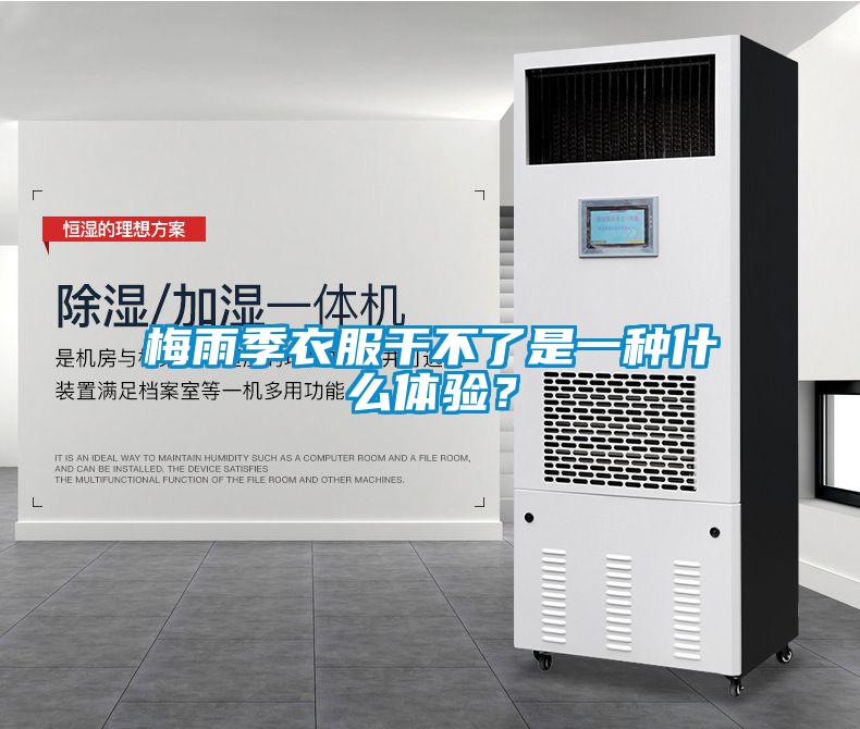 梅雨季衣服干不了是一種什么體驗(yàn)？