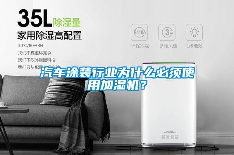 汽車涂裝行業(yè)為什么必須使用加濕機？
