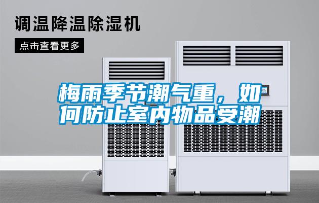 梅雨季節(jié)潮氣重，如何防止室內(nèi)物品受潮