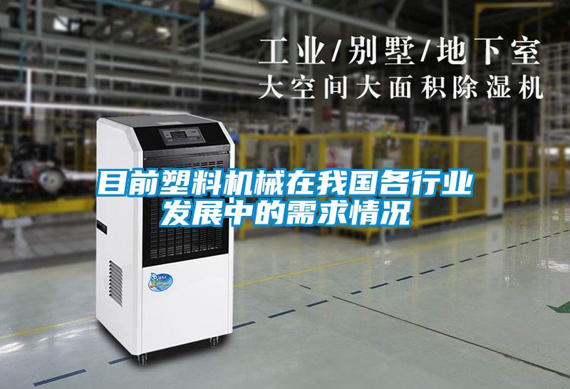 目前塑料機(jī)械在我國(guó)各行業(yè)發(fā)展中的需求情況