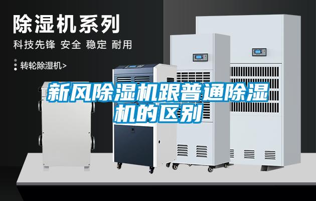 新風除濕機跟普通除濕機的區(qū)別