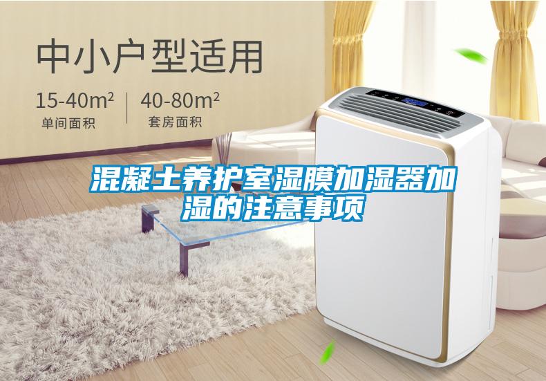 混凝土養(yǎng)護室濕膜加濕器加濕的注意事項