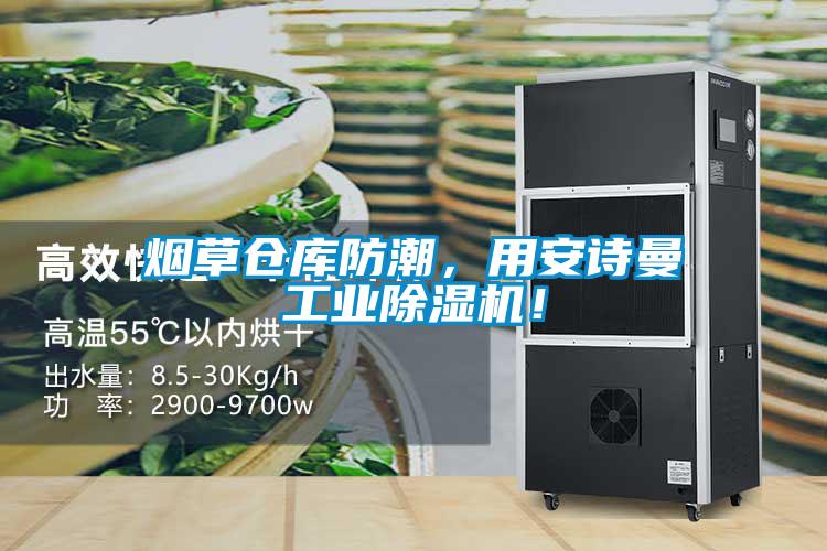 煙草倉庫防潮，用安詩曼工業(yè)除濕機(jī)！