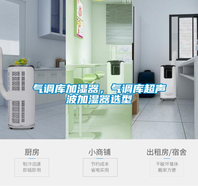 氣調(diào)庫加濕器，氣調(diào)庫超聲波加濕器選型