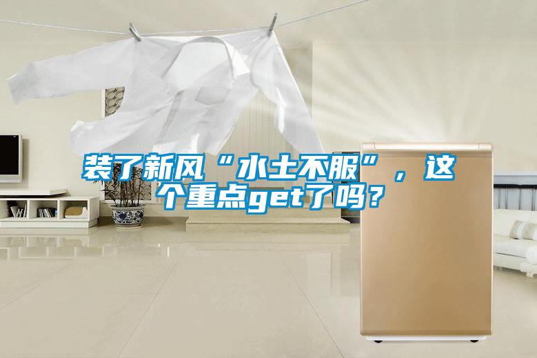 裝了新風(fēng)“水土不服”，這個(gè)重點(diǎn)get了嗎？