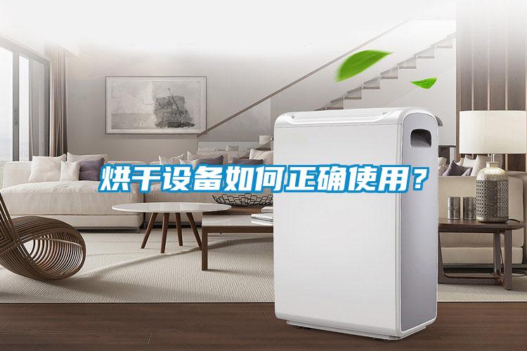 烘干設(shè)備如何正確使用？