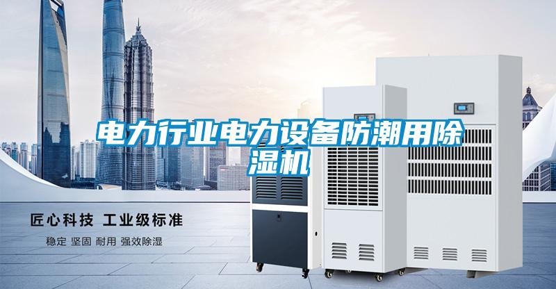 電力行業(yè)電力設(shè)備防潮用除濕機(jī)