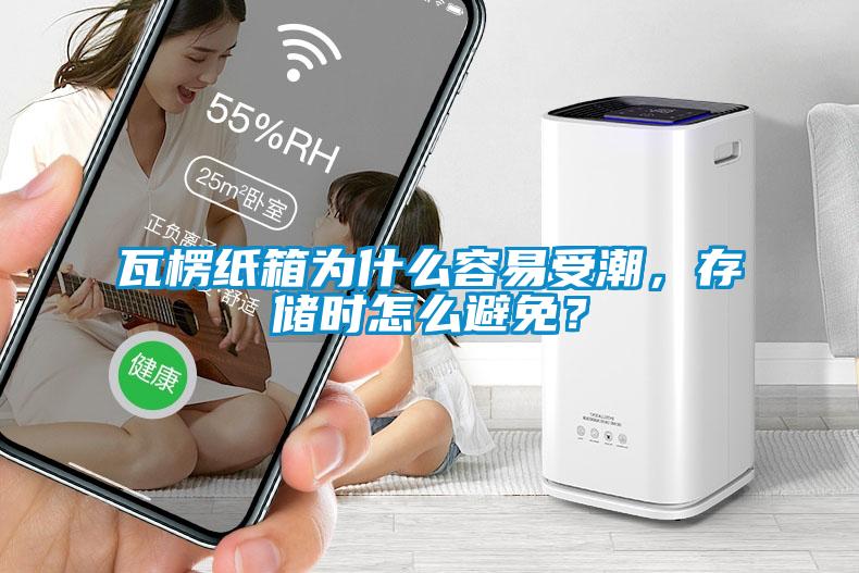 瓦楞紙箱為什么容易受潮，存儲時怎么避免？