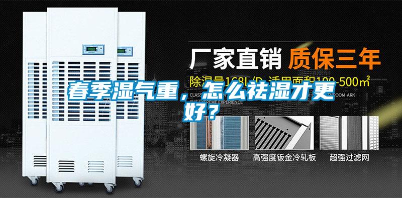 春季濕氣重，怎么祛濕才更好？