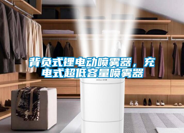 背負(fù)式鋰電動噴霧器，充電式超低容量噴霧器