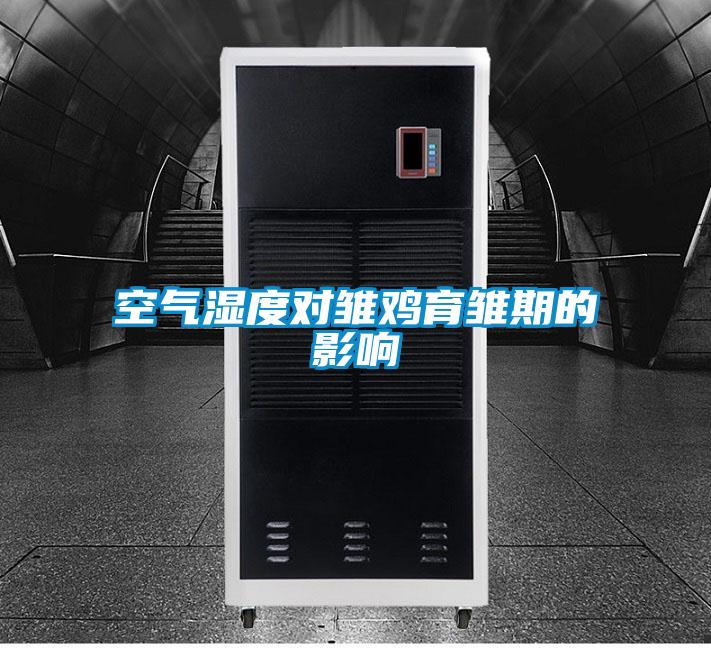 空氣濕度對(duì)雛雞育雛期的影響