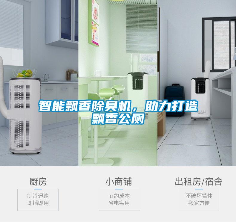 智能飄香除臭機(jī)，助力打造飄香公廁