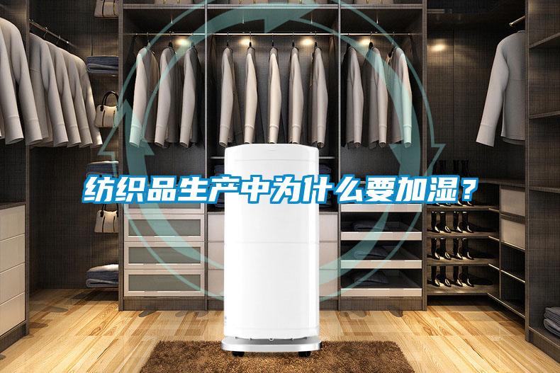 紡織品生產(chǎn)中為什么要加濕？