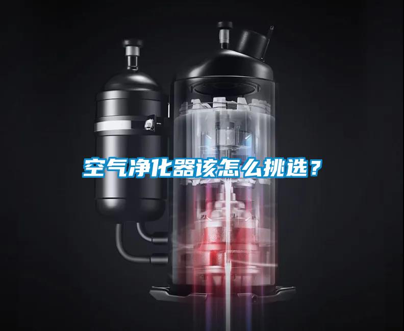 空氣凈化器該怎么挑選？