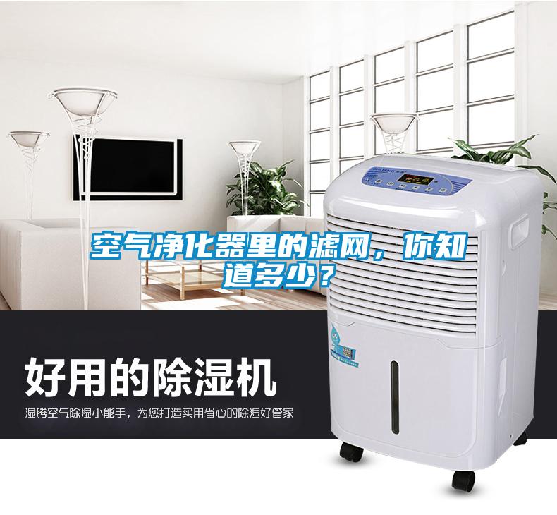 空氣凈化器里的濾網(wǎng)，你知道多少？