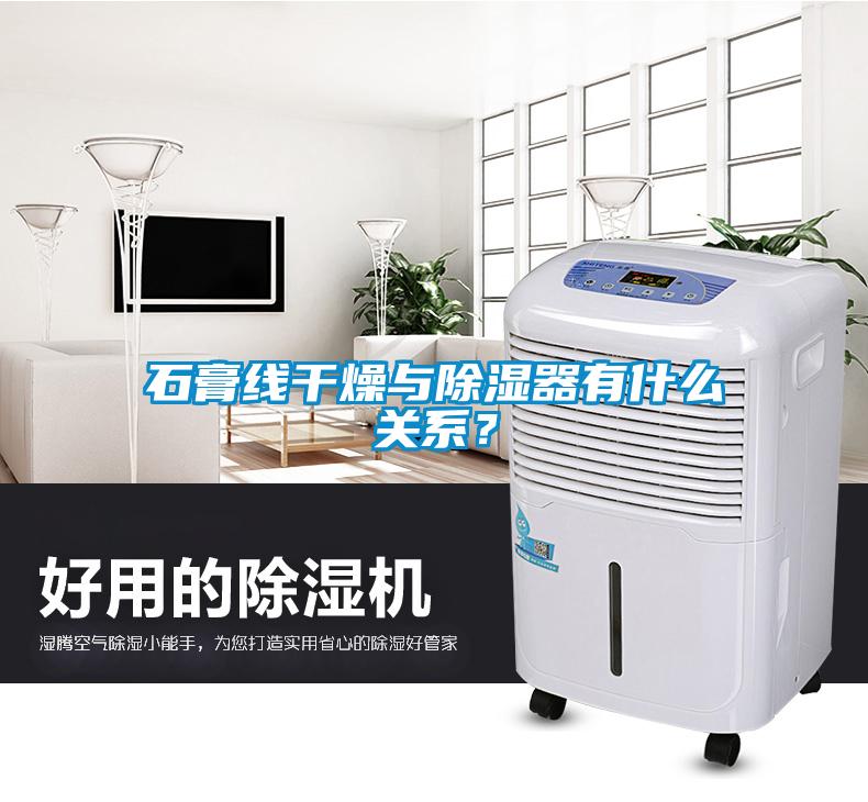 石膏線干燥與除濕器有什么關(guān)系？