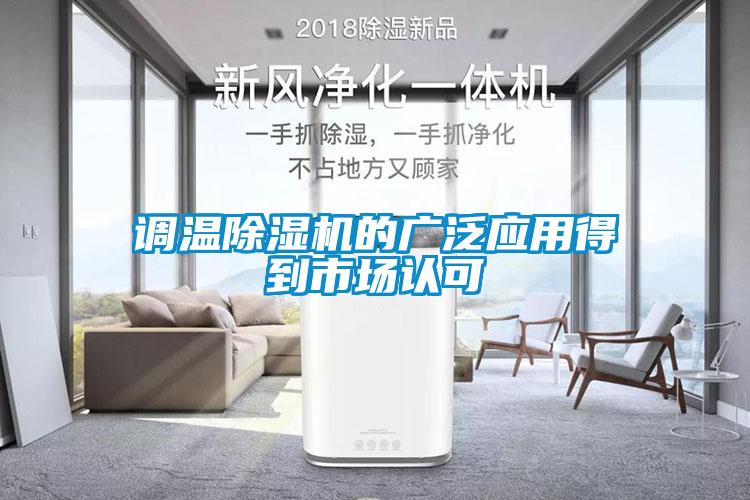 調(diào)溫除濕機(jī)的廣泛應(yīng)用得到市場認(rèn)可