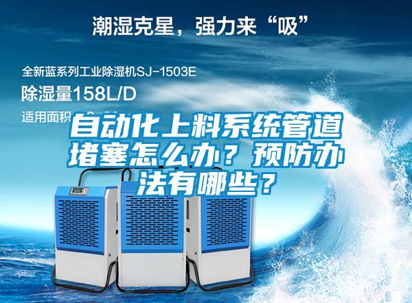 自動化上料系統(tǒng)管道堵塞怎么辦？預(yù)防辦法有哪些？