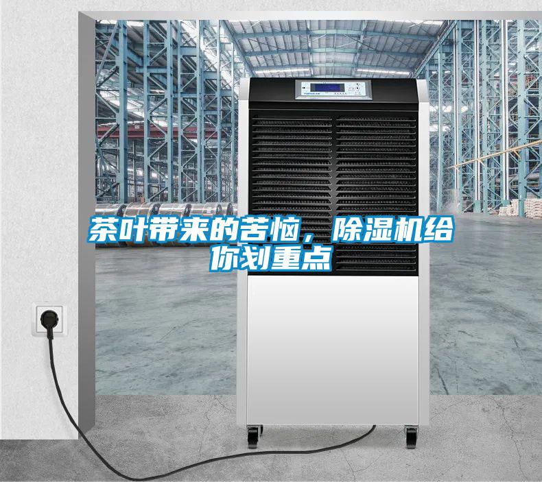 茶葉帶來(lái)的苦惱，除濕機(jī)給你劃重點(diǎn)