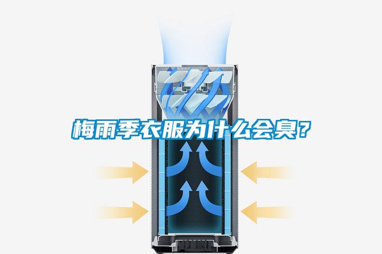 梅雨季衣服為什么會(huì)臭？