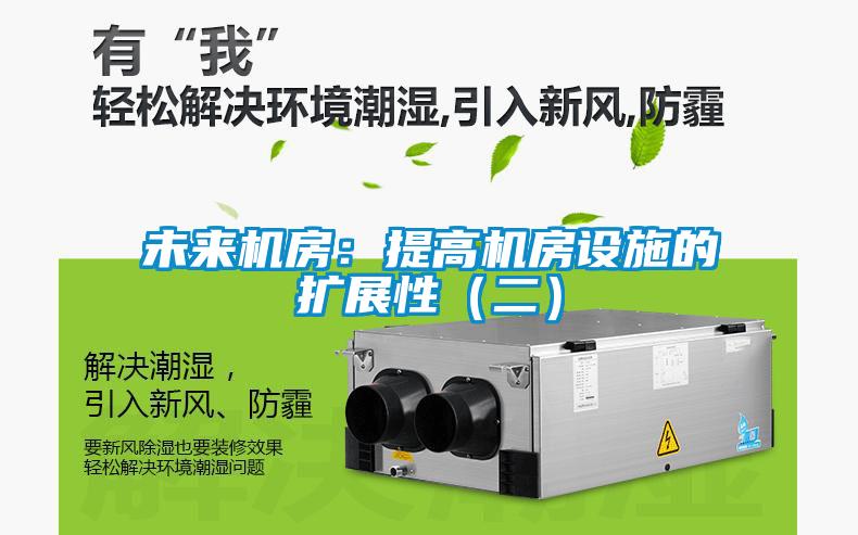 未來機(jī)房：提高機(jī)房設(shè)施的擴(kuò)展性（二）