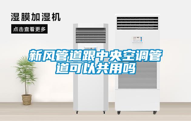新風(fēng)管道跟中央空調(diào)管道可以共用嗎