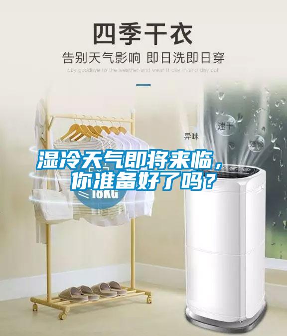 濕冷天氣即將來(lái)臨， 你準(zhǔn)備好了嗎？