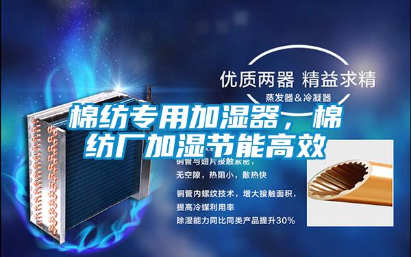 棉紡專用加濕器，棉紡廠加濕節(jié)能高效