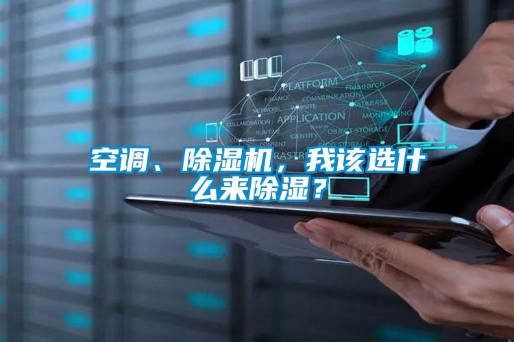 空調(diào)、除濕機(jī)，我該選什么來(lái)除濕？