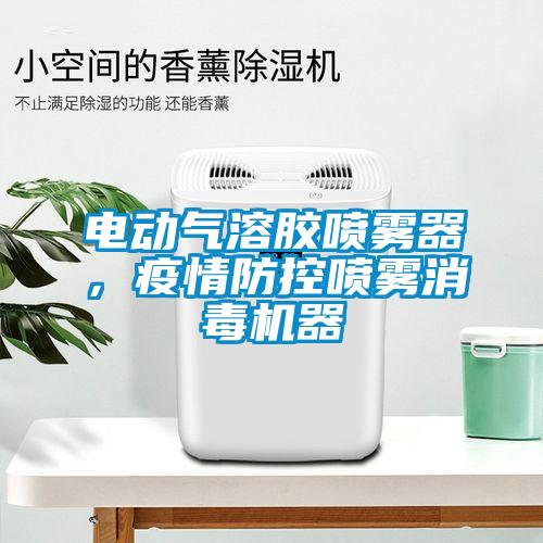 電動氣溶膠噴霧器，疫情防控噴霧消毒機器